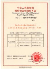 廠內(nèi)機(jī)動車輛制造許可證